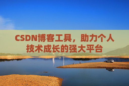 CSDN博客工具，助力个人技术成长的强大平台